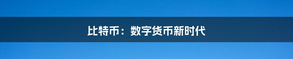 比特币：数字货币新时代