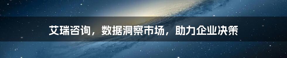 艾瑞咨询，数据洞察市场，助力企业决策