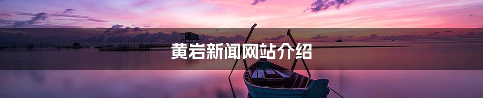 黄岩新闻网站介绍