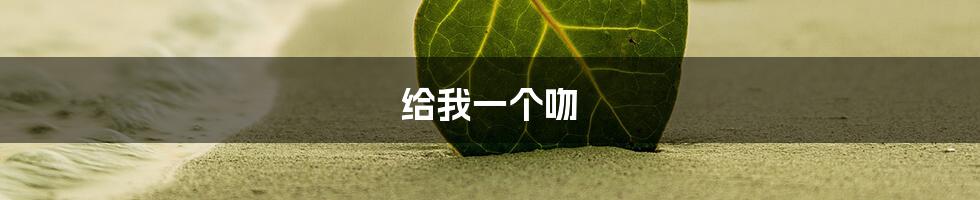 给我一个吻