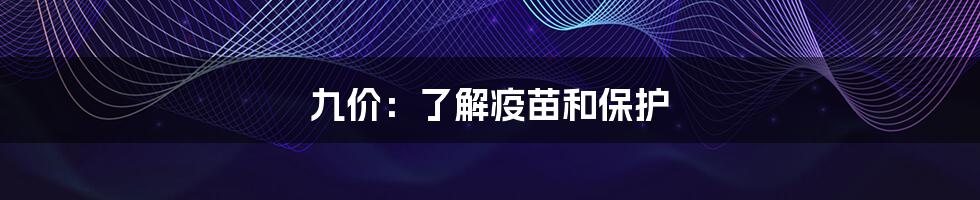 九价：了解疫苗和保护