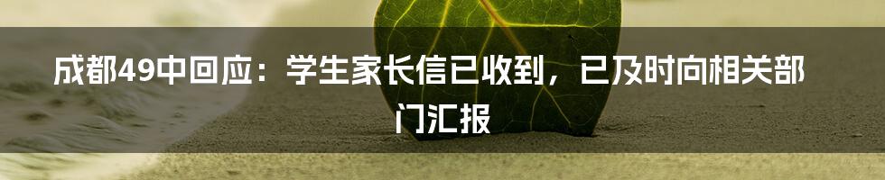 成都49中回应：学生家长信已收到，已及时向相关部门汇报