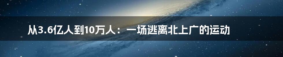 从3.6亿人到10万人：一场逃离北上广的运动