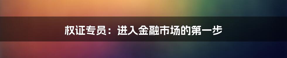 权证专员：进入金融市场的第一步