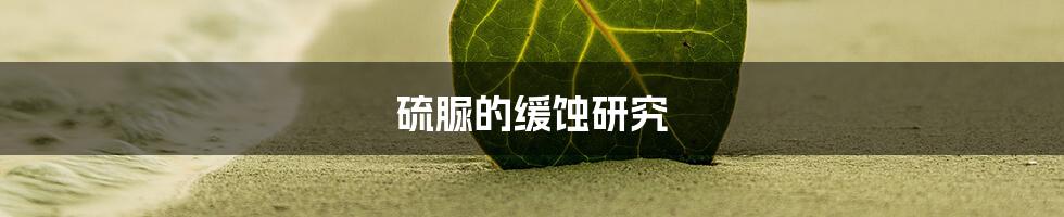 硫脲的缓蚀研究