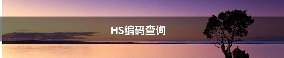 HS编码查询