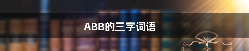 ABB的三字词语