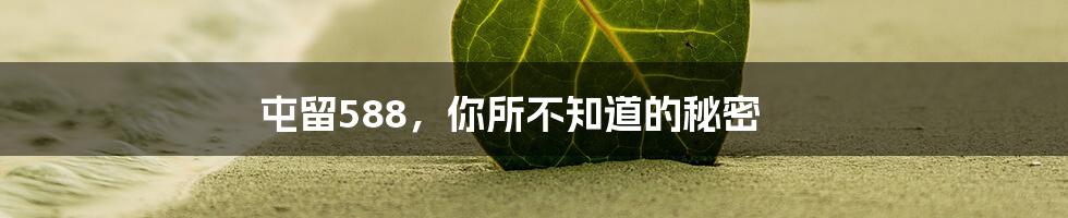 屯留588，你所不知道的秘密