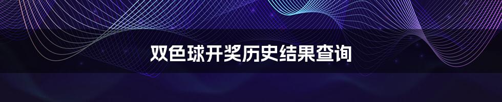 双色球开奖历史结果查询