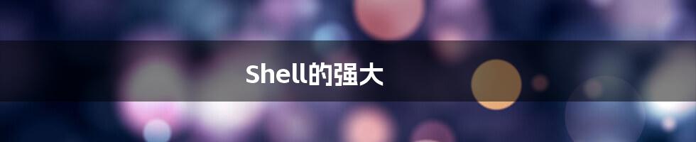 Shell的强大