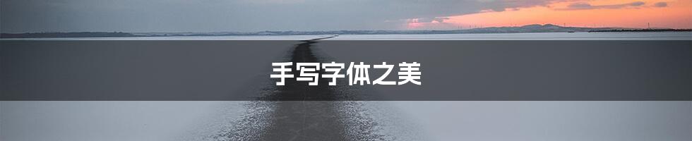 手写字体之美