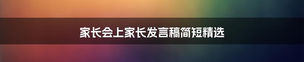 家长会上家长发言稿简短精选