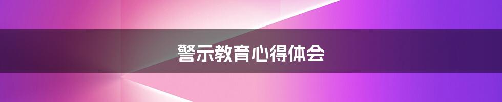 警示教育心得体会