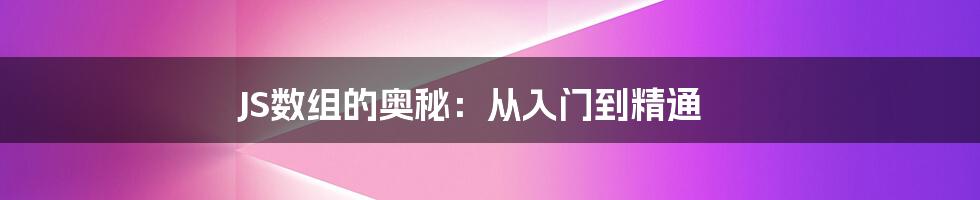 JS数组的奥秘：从入门到精通