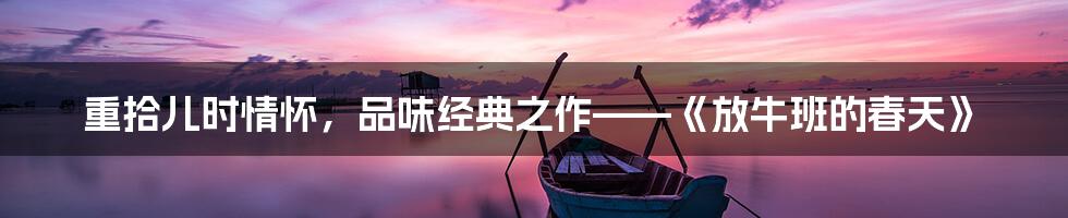 重拾儿时情怀，品味经典之作——《放牛班的春天》