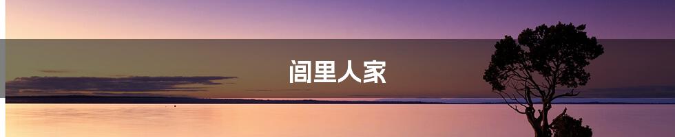 闾里人家