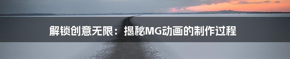 解锁创意无限：揭秘MG动画的制作过程