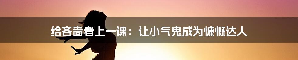 给吝啬者上一课：让小气鬼成为慷慨达人