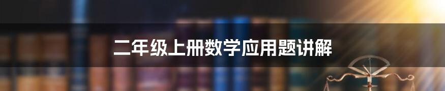 二年级上册数学应用题讲解