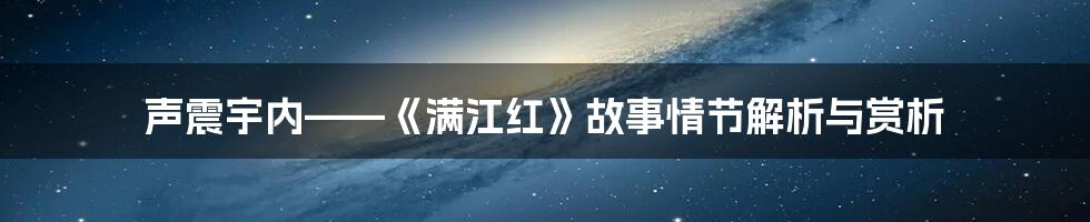 声震宇内——《满江红》故事情节解析与赏析