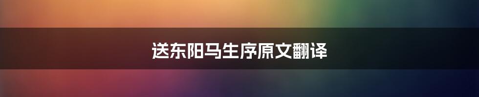 送东阳马生序原文翻译