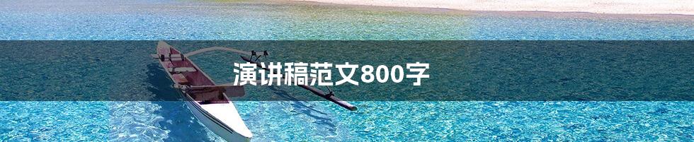 演讲稿范文800字