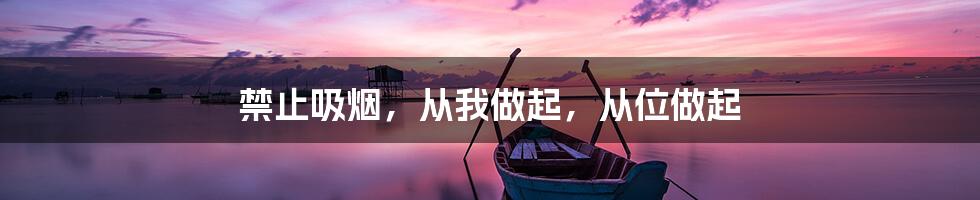 禁止吸烟，从我做起，从位做起