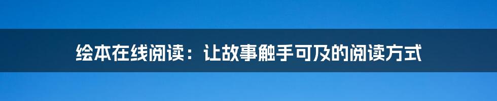 绘本在线阅读：让故事触手可及的阅读方式