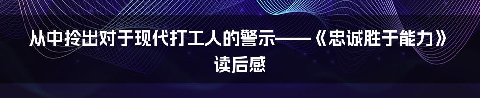 从中拎出对于现代打工人的警示——《忠诚胜于能力》读后感