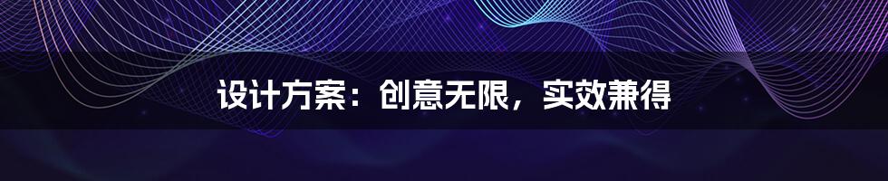 设计方案：创意无限，实效兼得