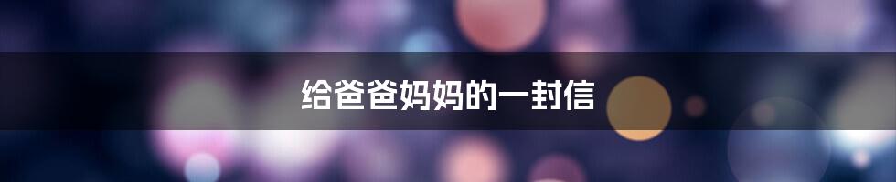 给爸爸妈妈的一封信