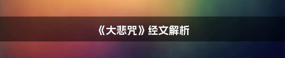 《大悲咒》经文解析