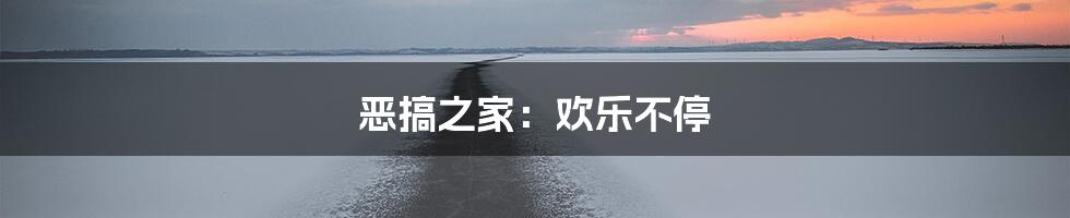 恶搞之家：欢乐不停