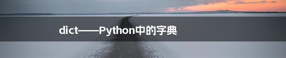 dict——Python中的字典