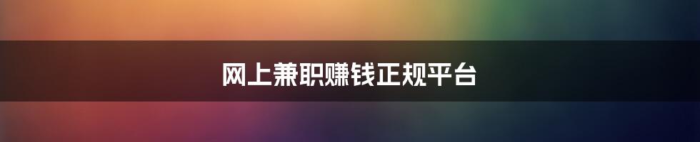 网上兼职赚钱正规平台