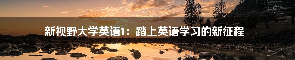 新视野大学英语1：踏上英语学习的新征程