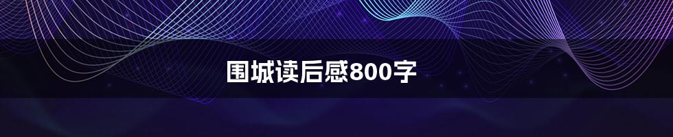 围城读后感800字