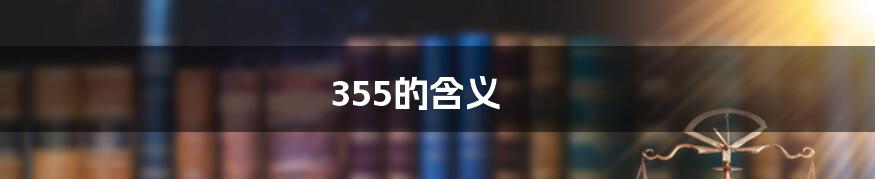 355的含义