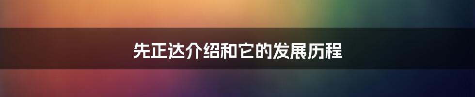 先正达介绍和它的发展历程