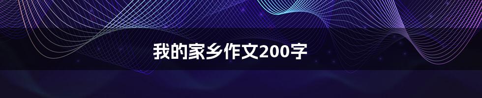 我的家乡作文200字