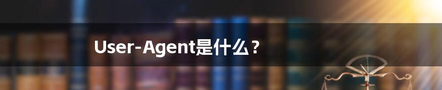 User-Agent是什么？