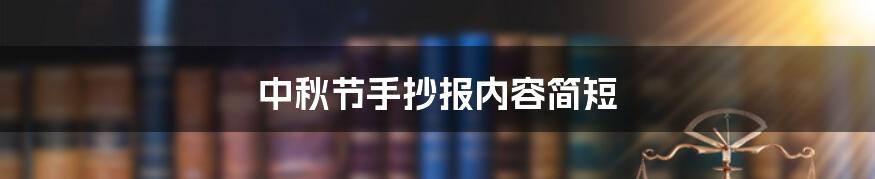 中秋节手抄报内容简短