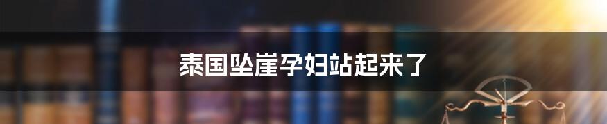 泰国坠崖孕妇站起来了