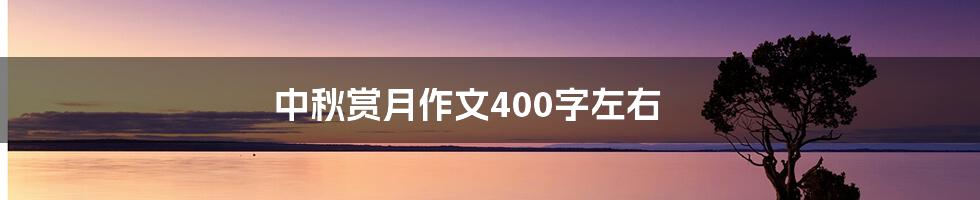 中秋赏月作文400字左右