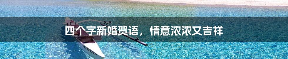 四个字新婚贺语，情意浓浓又吉祥