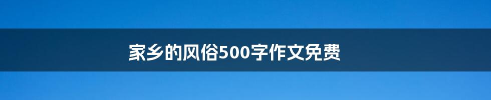 家乡的风俗500字作文免费