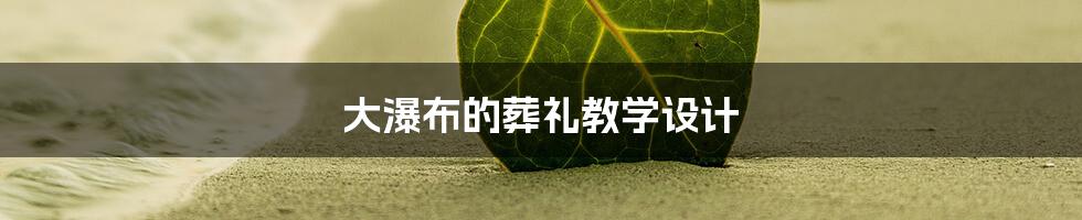 大瀑布的葬礼教学设计