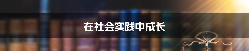 在社会实践中成长