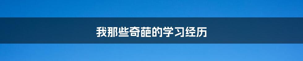 我那些奇葩的学习经历