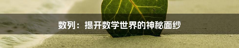 数列：揭开数学世界的神秘面纱